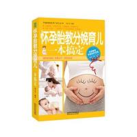 怀孕胎教分娩育儿一本搞定