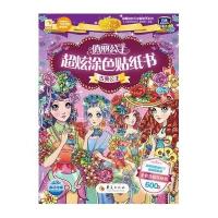 古典公主-俏丽公主超炫涂色贴纸书-全套含超炫贴纸600贴