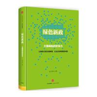 绿色新政-大国崛起的软实力