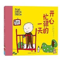 开心忙碌的一天-开心日常生活历险记-2