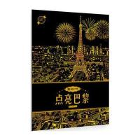 点亮巴黎-雕刻时光-赠送高级刮笔