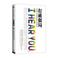 打破僵局-哈佛大学新聆听沟通学