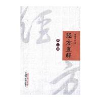 经方直解-第二版