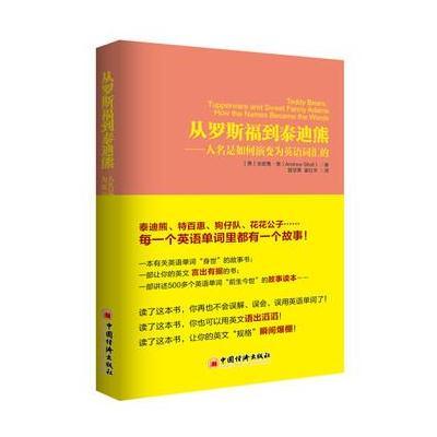 从罗斯福到泰迪熊-人名是如何演变为英语词汇的