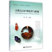 天然宝石矿物鉴赏与收藏