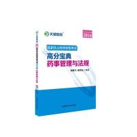 2016-药事管理与法规-国家执业药师资格考试高分宝典