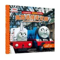 高登选择走近路-托马斯和朋友.情商教育互动故事