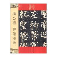 柳公权 神策军碑-天下墨宝