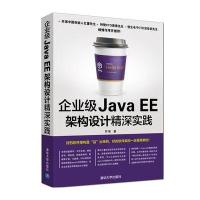 企业级Java EE架构设计精深实践