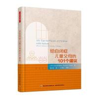 给自闭症儿童父母的101个建议