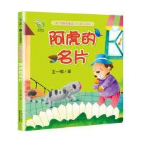 阿虎的名片-王一梅金色童话-彩图注音版