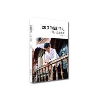 20岁的旅行手记-下一站.会是哪里