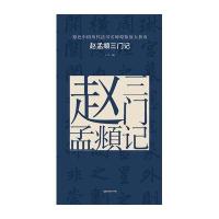 赵孟頫三门记-原色中国历代书法名碑原版放大折页