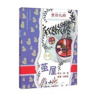 茧屋-爱的礼物-大奖作家新童话-美绘拼音版
