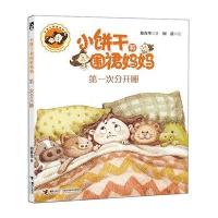 第一次分开睡-小饼干和围裙妈妈