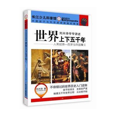 人类起源-西罗马帝国覆灭-刘兴诗爷爷讲述上下五千年-长江少儿科普馆