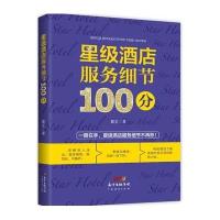 星级酒店服务细节100分