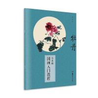 牡丹-零基础国画入门教程