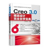 Creo 3.0模具设计完全自学宝典-(1DVD)
