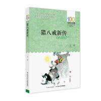 猪八戒新传