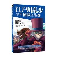 恐怖的铁塔王国-江户川乱步少年侦探全集-10