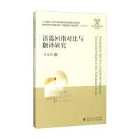 语篇回指对比与翻译研究