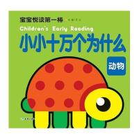 动物-小小十万个为什么-宝宝悦读第一棒