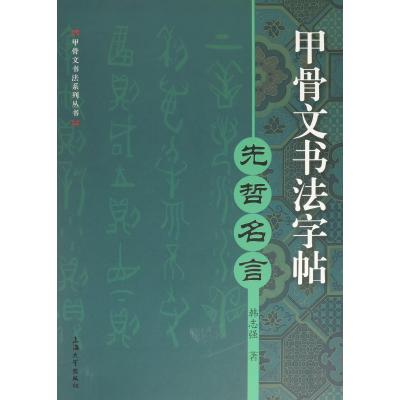 先哲名言-甲骨文书法字帖