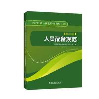 人员配备规范-企业后勤一体化管理指导手册-第二分册