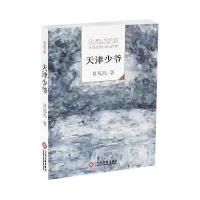 天津少爷-走向世界的中国作家