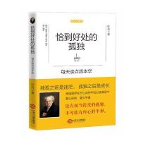 恰到好处的孤独-每天读点叔本华