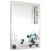 基于细观力学的仿真研究及其应用