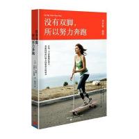 没有双脚.所以努力奔跑