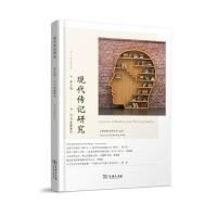 现代传记研究-第6辑-2016年春季号