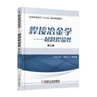 焊接冶金学-材料焊接性-第2版