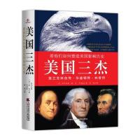 美国三杰-看他们如何塑造美国影响历史