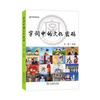 字词中的文化密码-(含光盘)