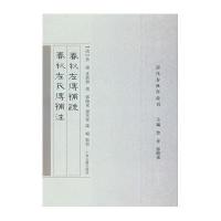 春秋左传補疏 春秋左氏传補注