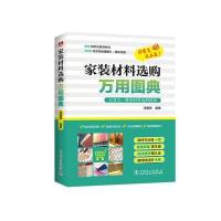 家装材料选购万用图典