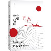 守望公共领域