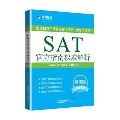 阅读篇-SAT官方指南权威解析