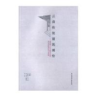 云南传统建筑-昆明理工大学建筑与城市规划学院测作业选编