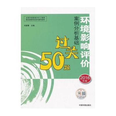 环境影响评价案例分析基础过关50题-2016年版