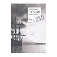 得到了海洋不要失去大地-留学文化的思维误区