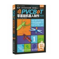 PVCBOT零基础机器人制作-第3版