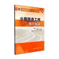公路隧道工程预算编制