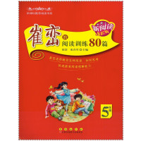 5年级-崔峦教阅读训练80篇-新阅读