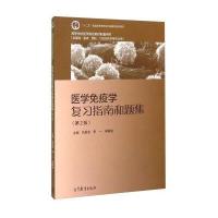 医学免疫学复习指南和题集-(第2版)-(供基础.临床.预防.口腔及药学等专业用)