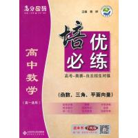 高中数学-(函数.三角.平面向量)-培优必练-高分密码-(高一适用)