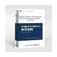 中国财务共享服务中心典型案例